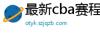 最新cba赛程表